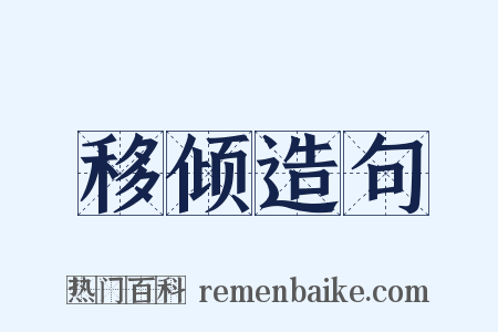 移倾造句是什么意思的图片